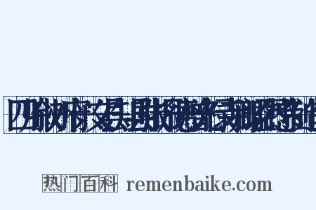 四川叙州府兴文县知县张振德赠光禄寺卿谥烈愍制造句是什么意思的图片